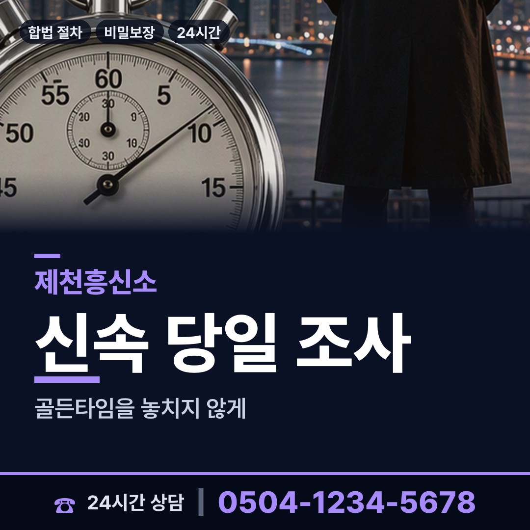 제천 송학면 탐정추천 상담 안내